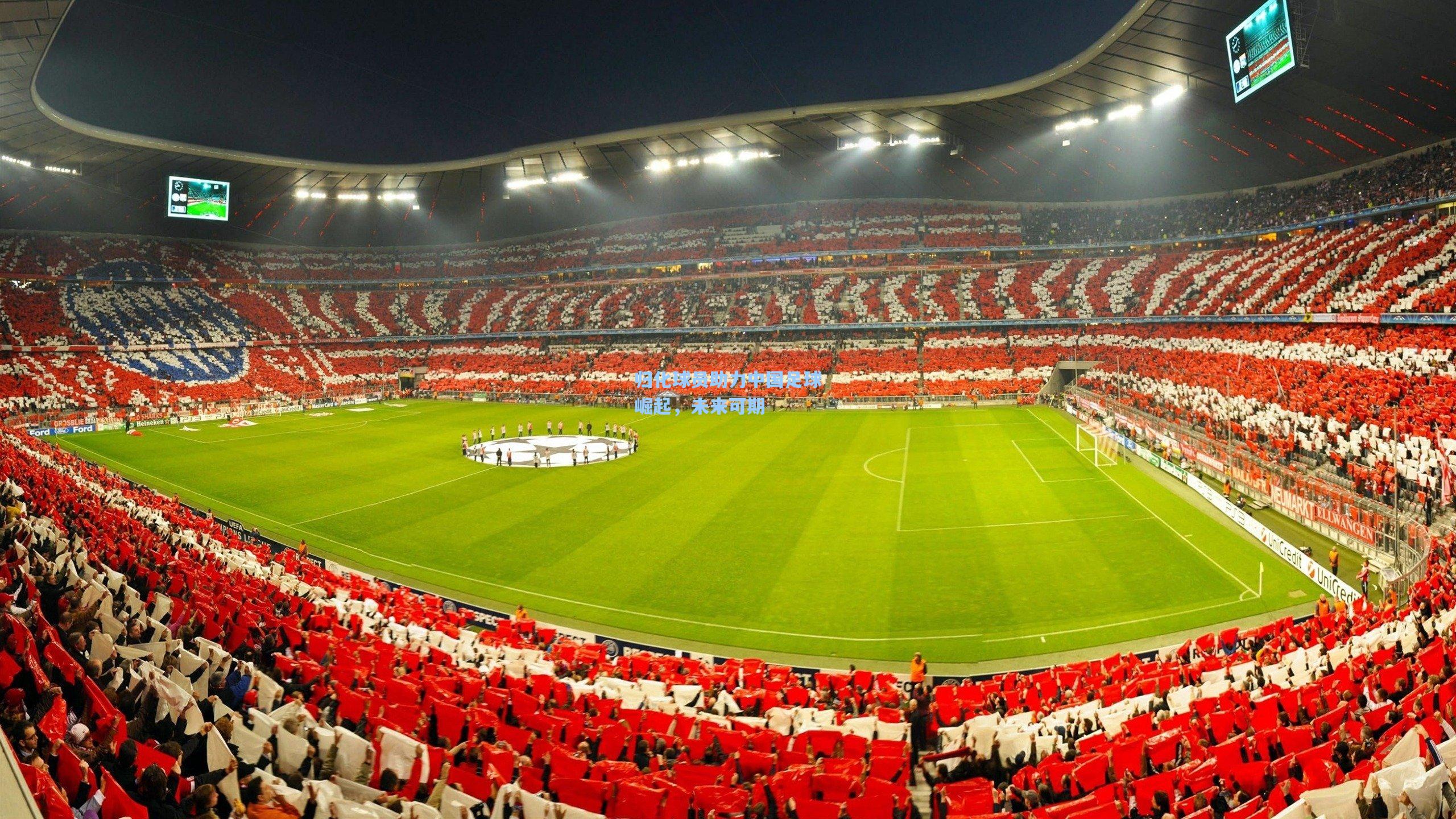 pg官方游戏_归化球员助力中国足球崛起，未来可期