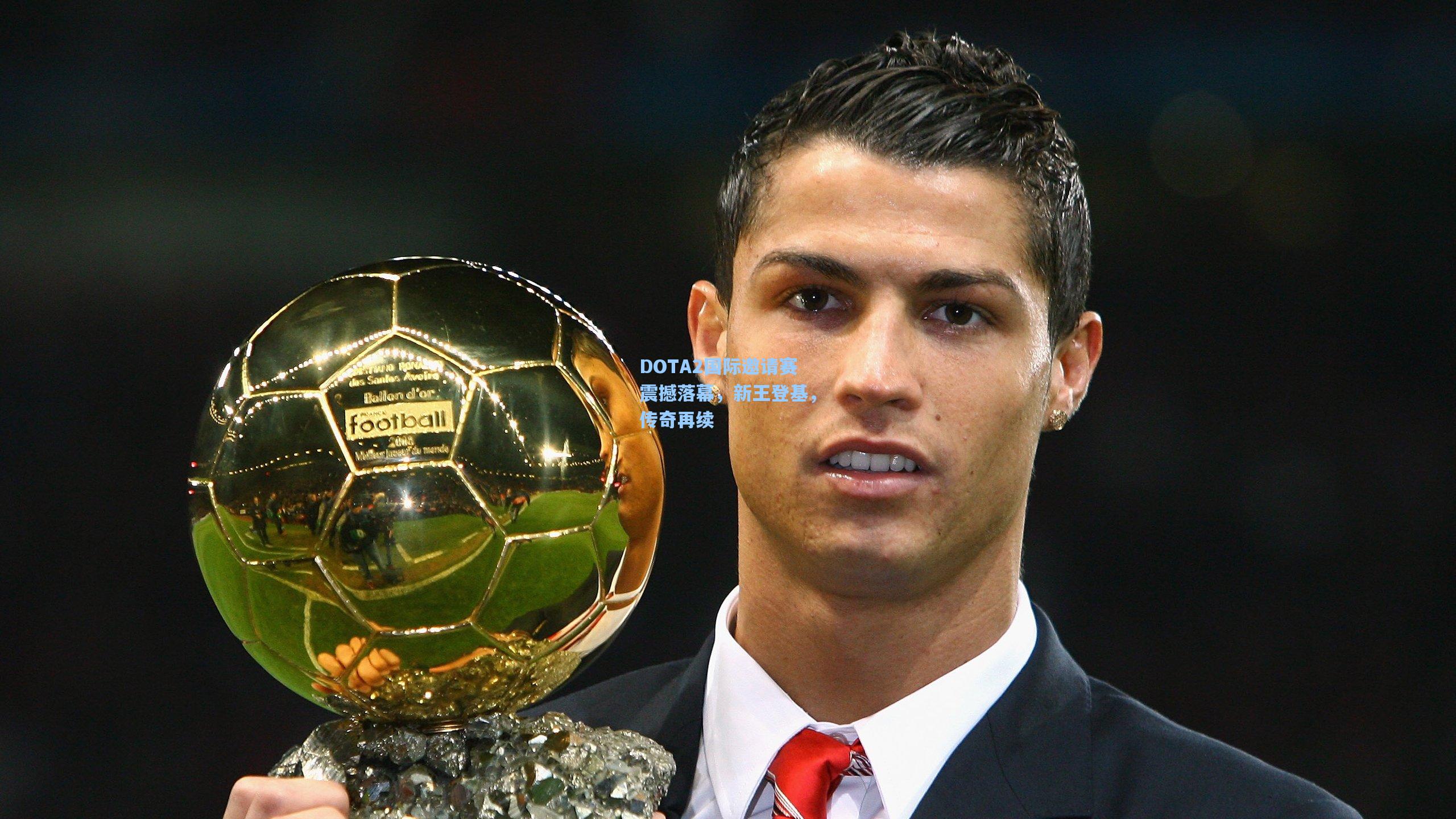 pg试玩平台|DOTA2国际邀请赛震撼落幕，新王登基，传奇再续