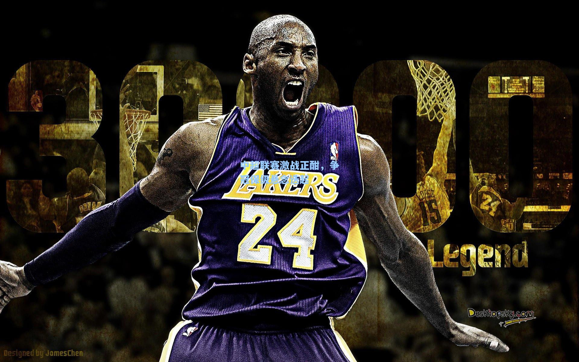 pg模拟器：中超联赛激战正酣，争冠保级悬念迭起