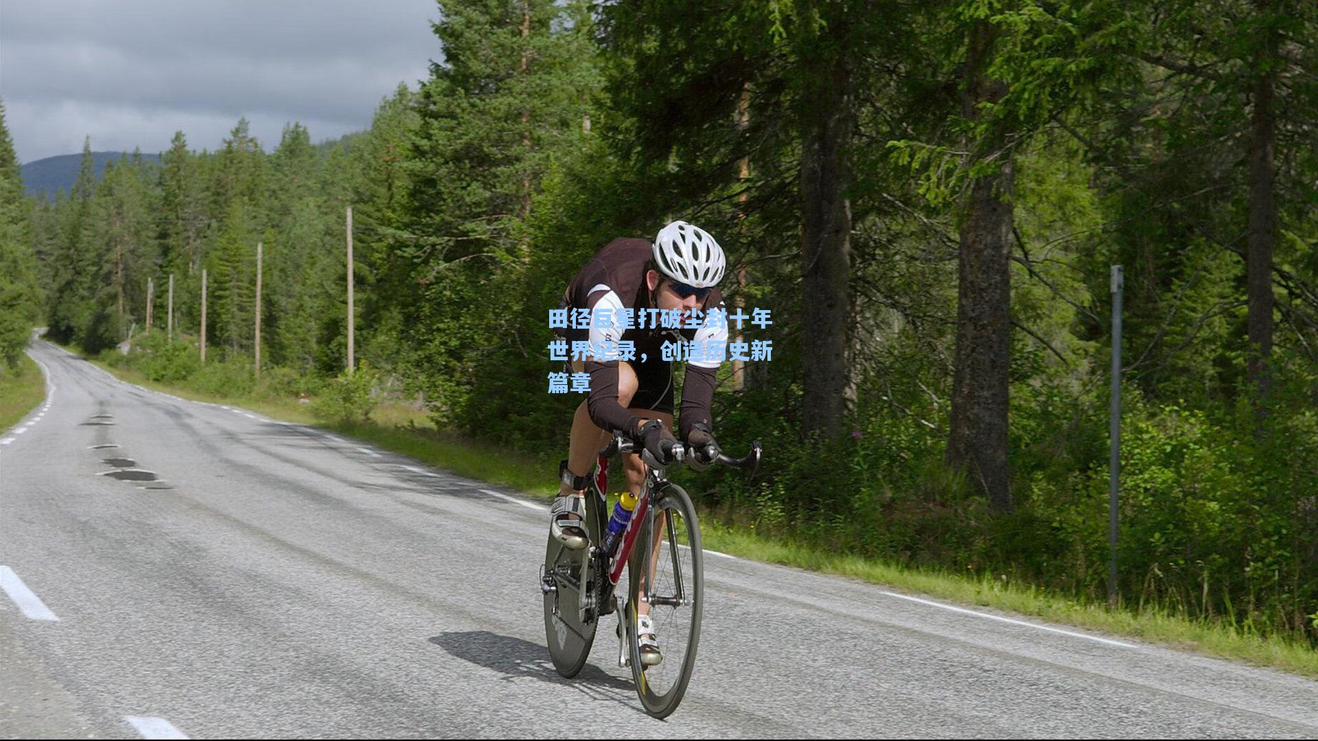 pg模拟器|田径巨星打破尘封十年世界纪录，创造历史新篇章