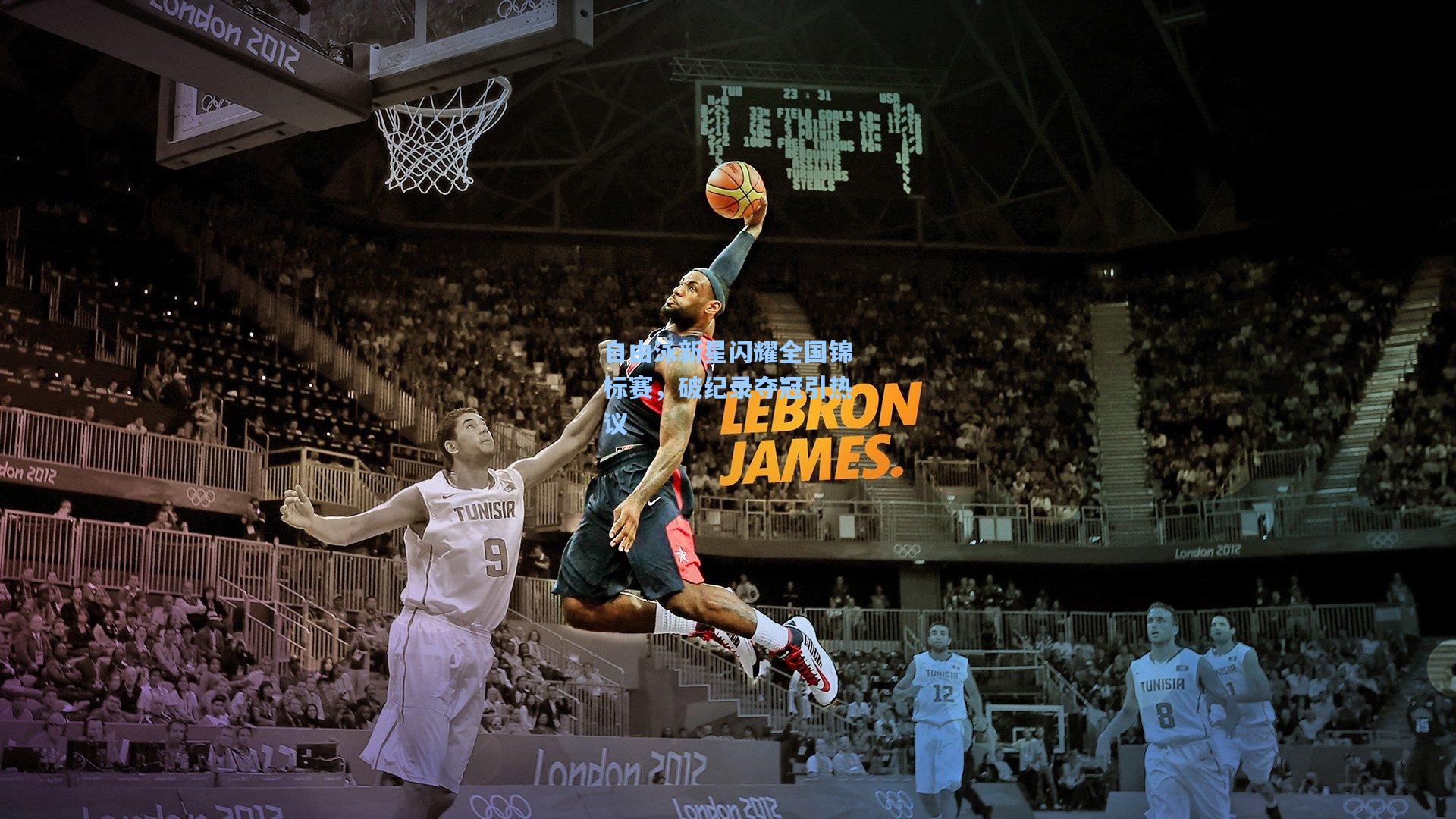 pg电子模拟器-自由泳新星闪耀全国锦标赛，破纪录夺冠引热议