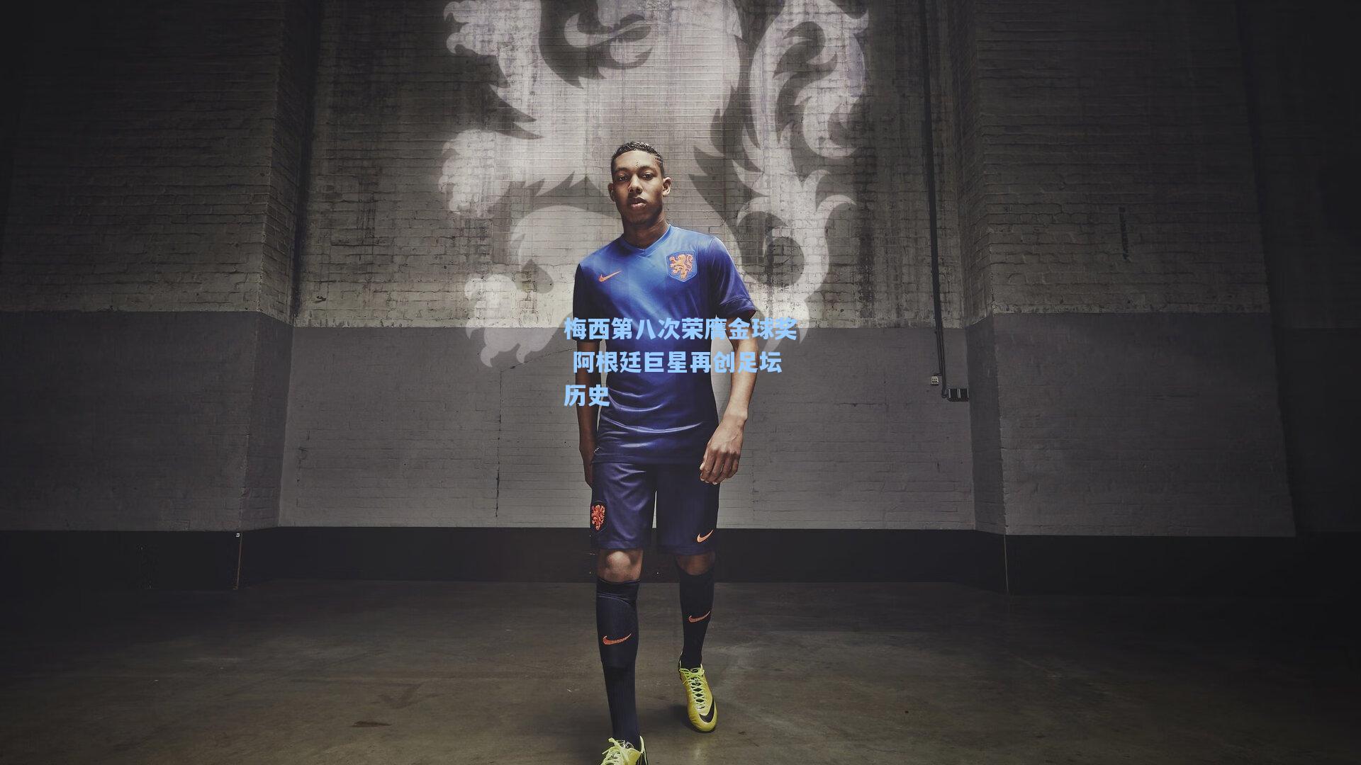 pg电子娱乐-梅西第八次荣膺金球奖 阿根廷巨星再创足坛历史