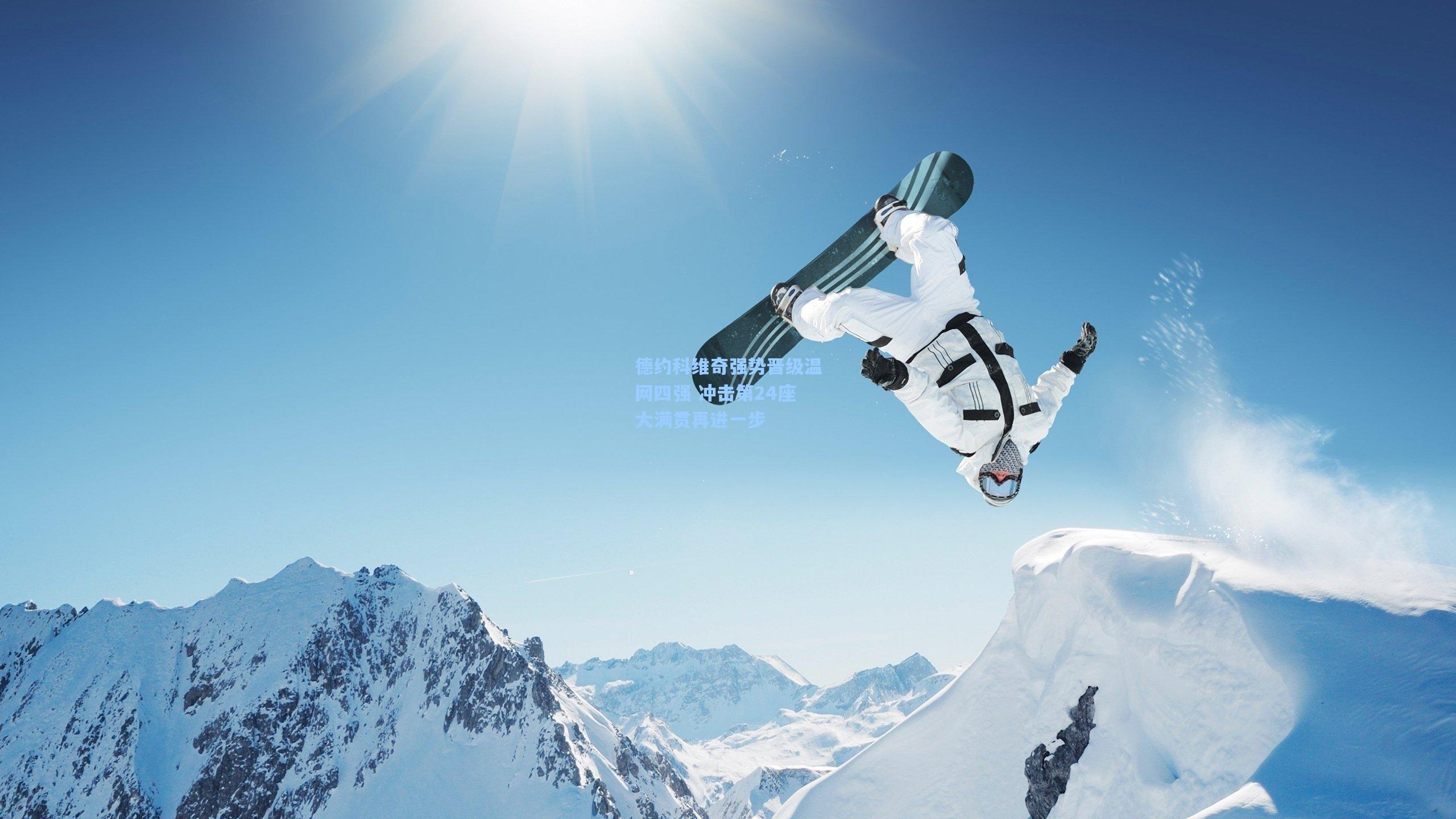 pg电子娱乐|德约科维奇强势晋级温网四强 冲击第24座大满贯再进一步