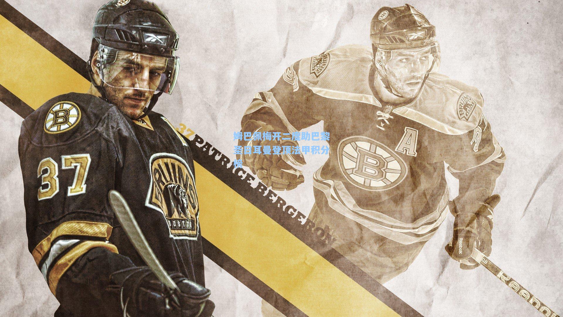 pg官方游戏：姆巴佩梅开二度助巴黎圣日耳曼登顶法甲积分榜