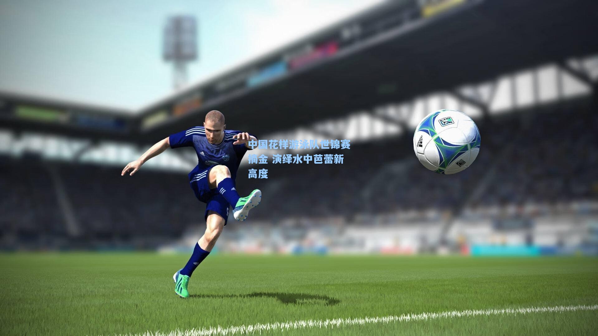 pg模拟器-中国花样游泳队世锦赛摘金 演绎水中芭蕾新高度