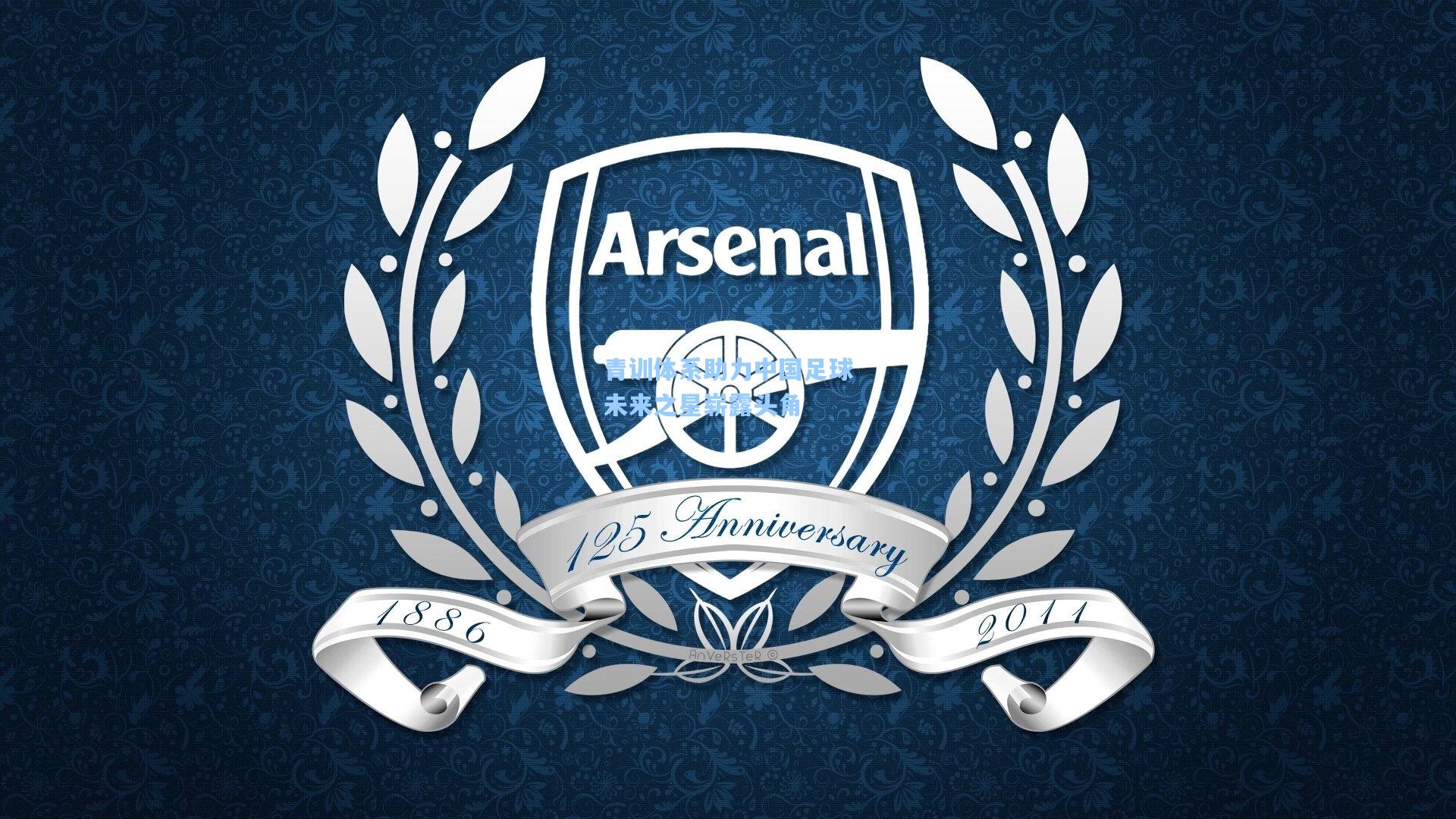 pg试玩平台_青训体系助力中国足球未来之星崭露头角