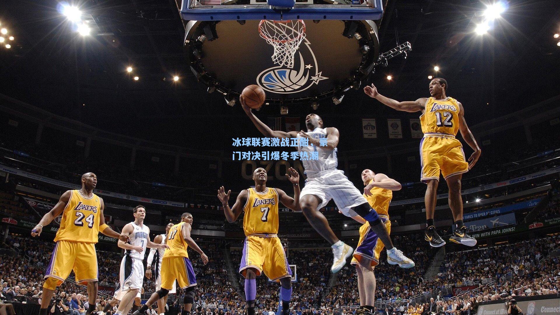 【pg官方游戏】冰球联赛激战正酣，豪门对决引爆冬季热潮