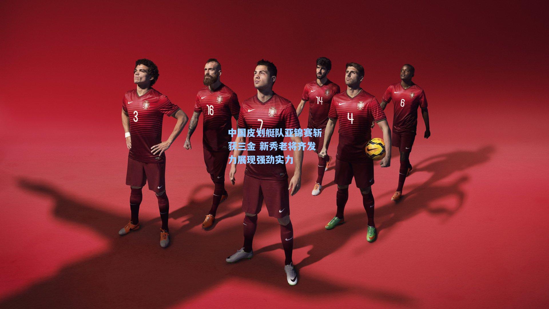 pg电子模拟器：中国皮划艇队亚锦赛斩获三金 新秀老将齐发力展现强劲实力