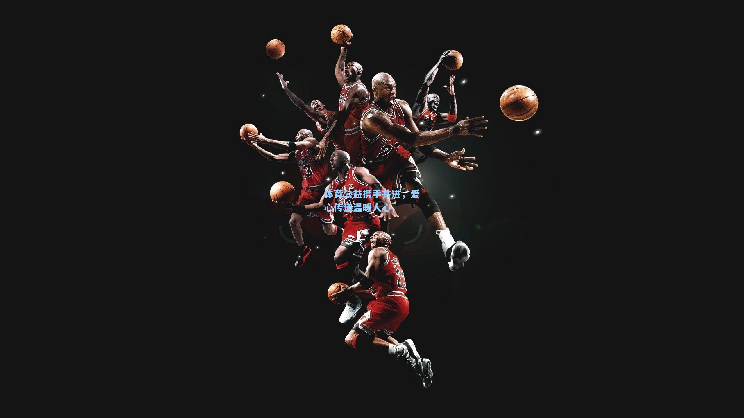 pg试玩平台-体育公益携手共进，爱心传递温暖人心