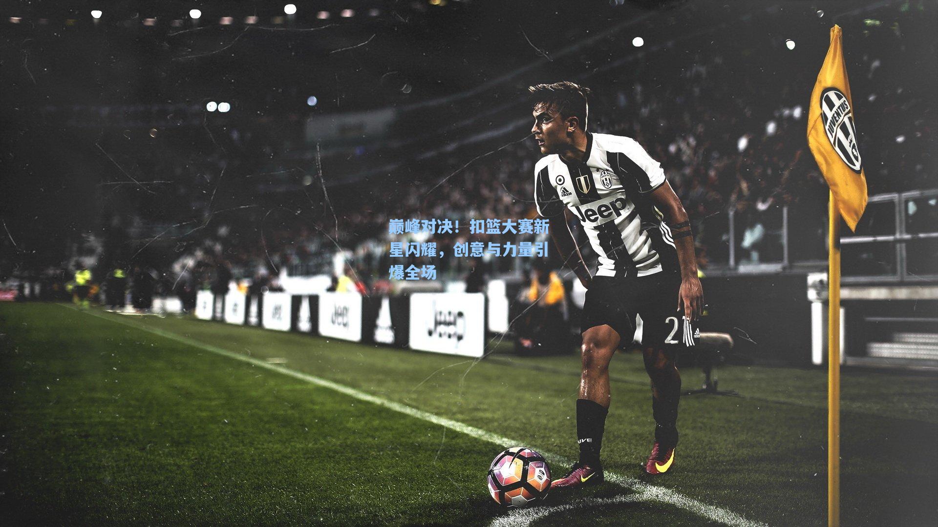 pg电子模拟器：巅峰对决！扣篮大赛新星闪耀，创意与力量引爆全场