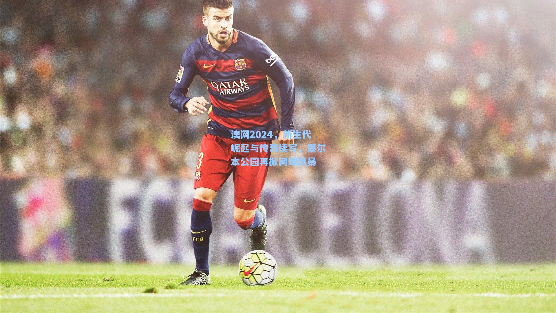 pg官方游戏：澳网2024，新生代崛起与传奇续写，墨尔本公园再掀网球风暴