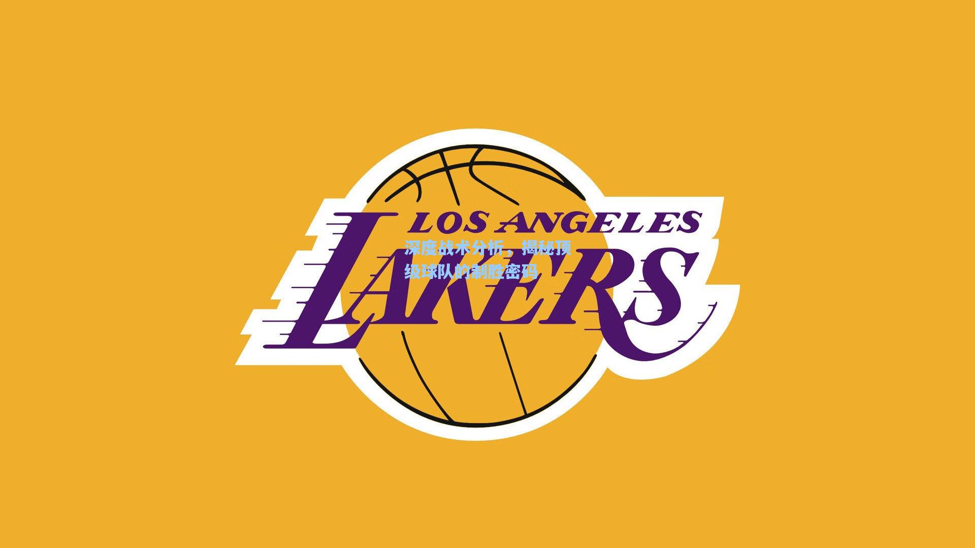 pg电子模拟器|深度战术分析，揭秘顶级球队的制胜密码