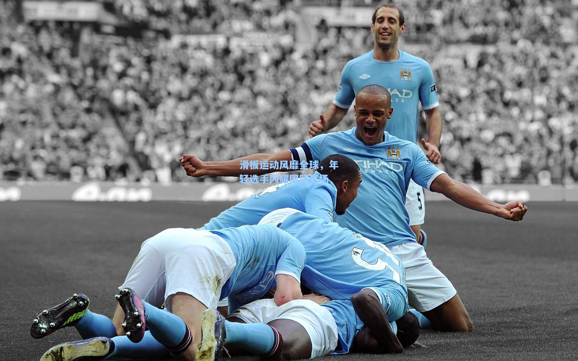 【pg电子模拟器】滑板运动风靡全球，年轻选手闪耀国际赛场