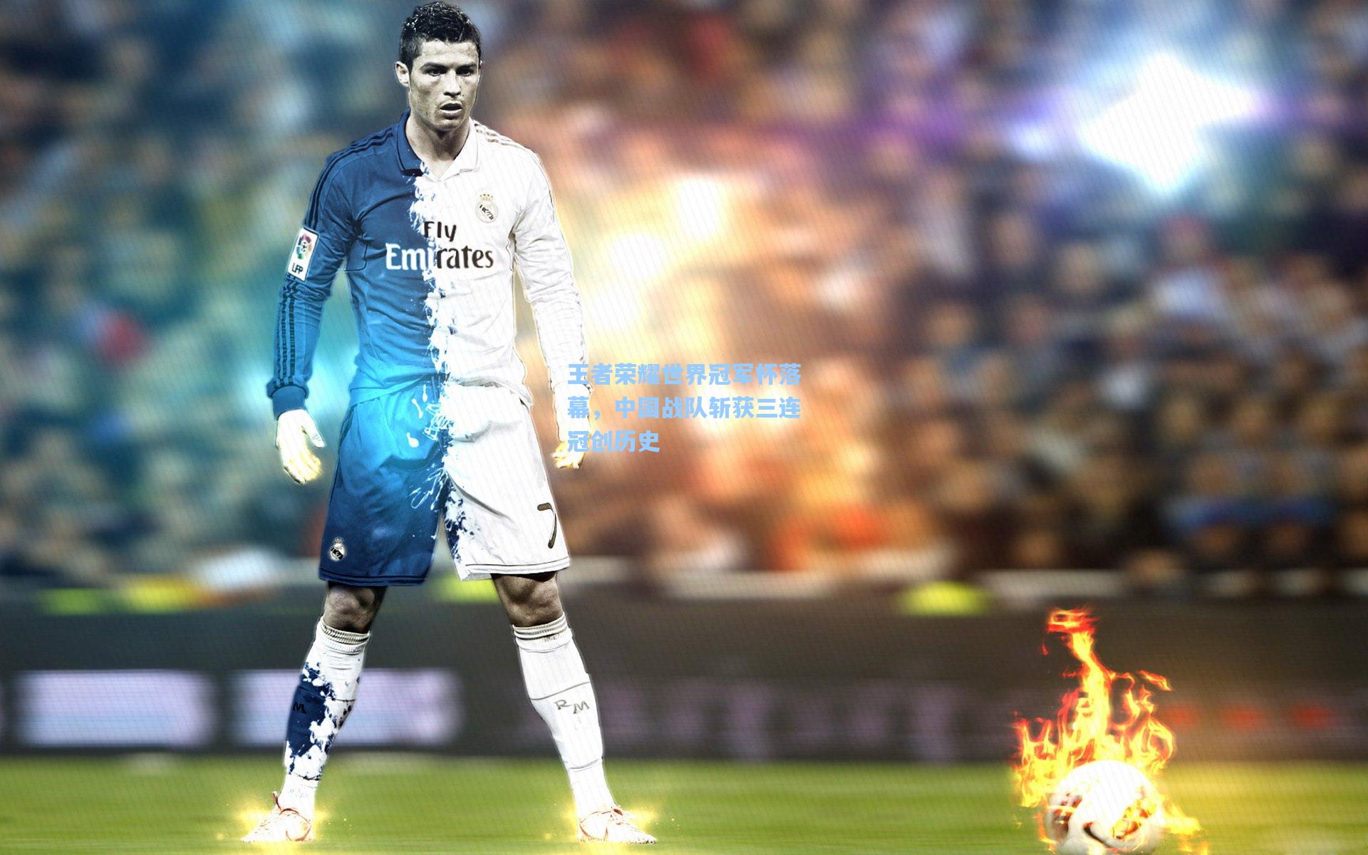 pg试玩平台-王者荣耀世界冠军杯落幕，中国战队斩获三连冠创历史