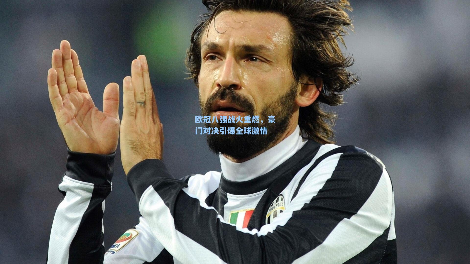 pg模拟器-欧冠八强战火重燃，豪门对决引爆全球激情