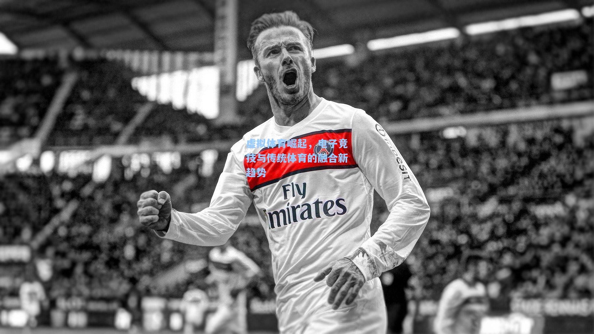 pg试玩平台：虚拟体育崛起，电子竞技与传统体育的融合新趋势