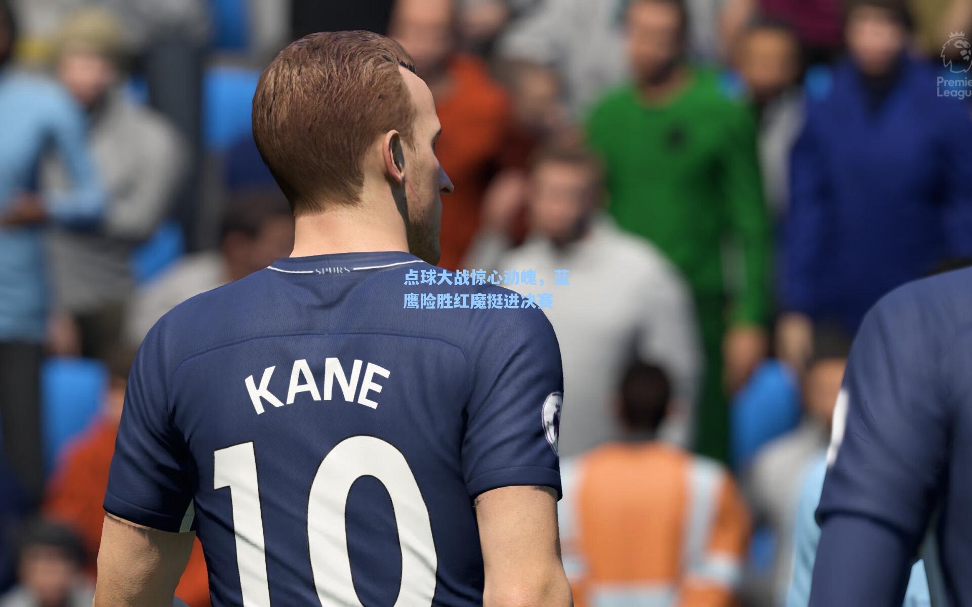 pg电子模拟器_点球大战惊心动魄，蓝鹰险胜红魔挺进决赛