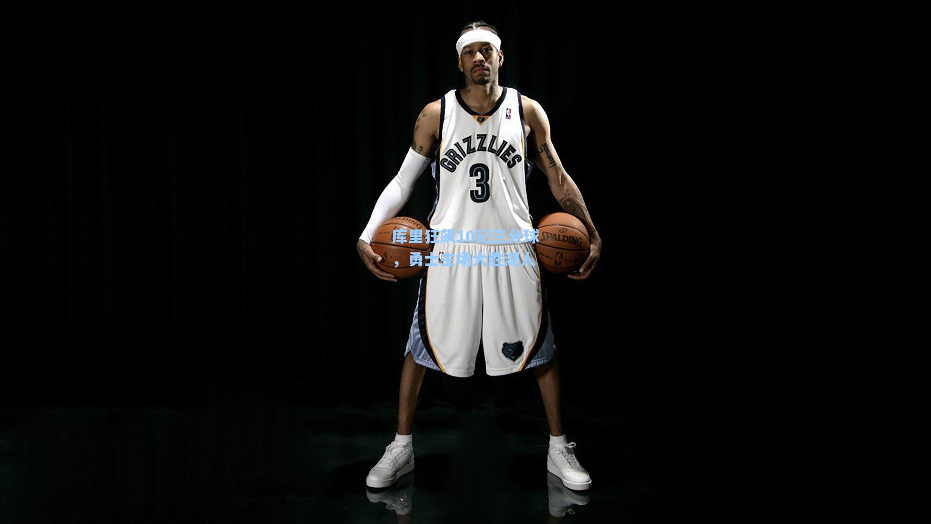 pg试玩平台：库里狂飙10记三分球，勇士主场大胜湖人