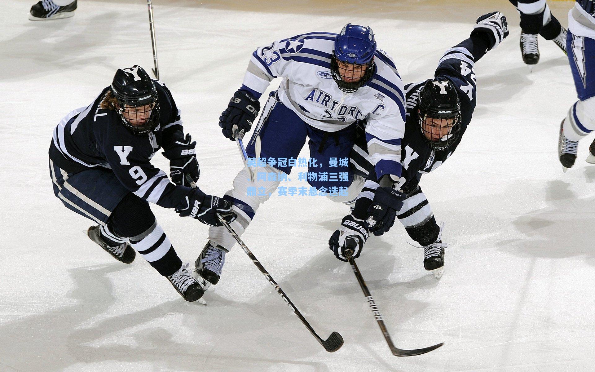 pg电子模拟器-英超争冠白热化，曼城、阿森纳、利物浦三强鼎立，赛季末悬念迭起