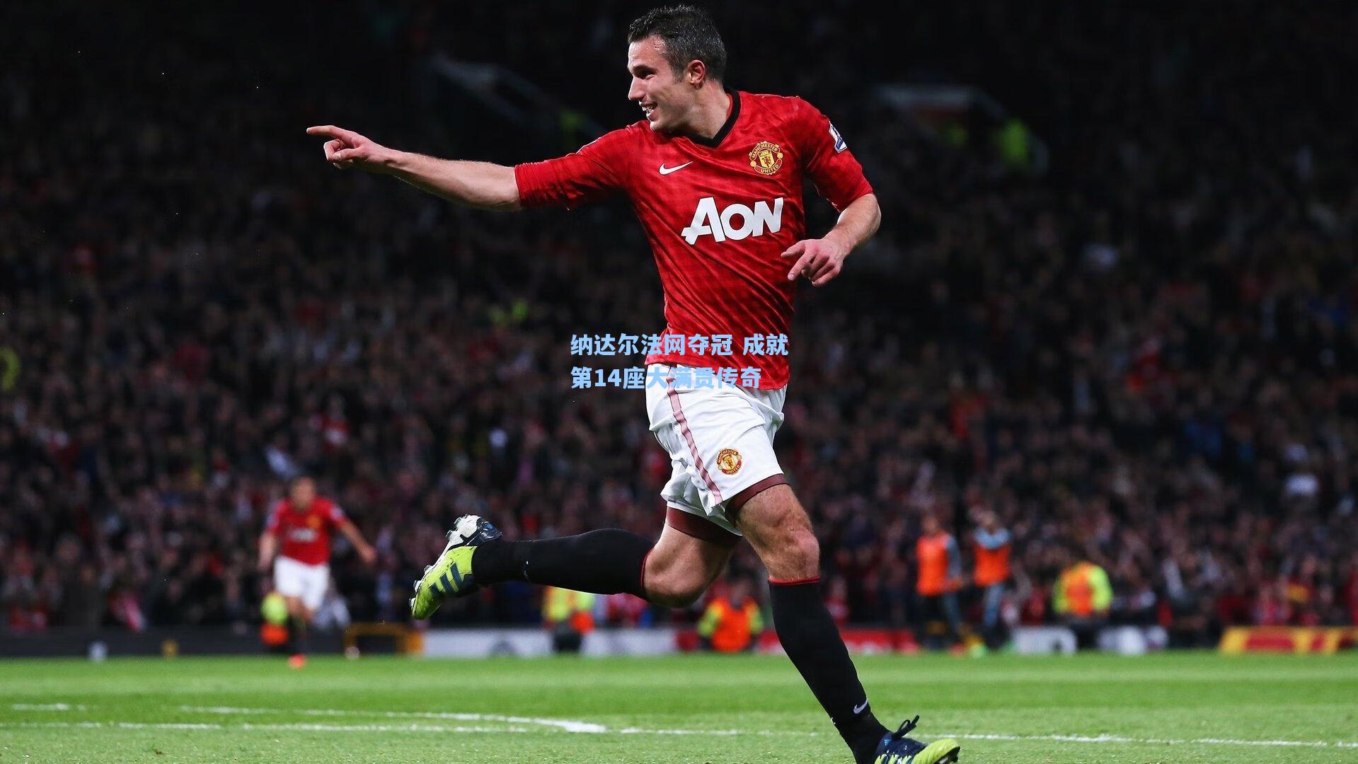 pg电子模拟器_纳达尔法网夺冠 成就第14座大满贯传奇