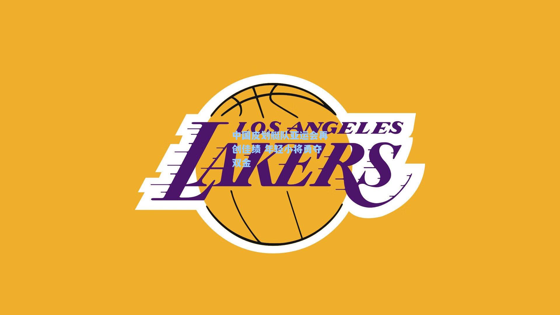 pg模拟器|中国皮划艇队亚运会再创佳绩 年轻小将勇夺双金