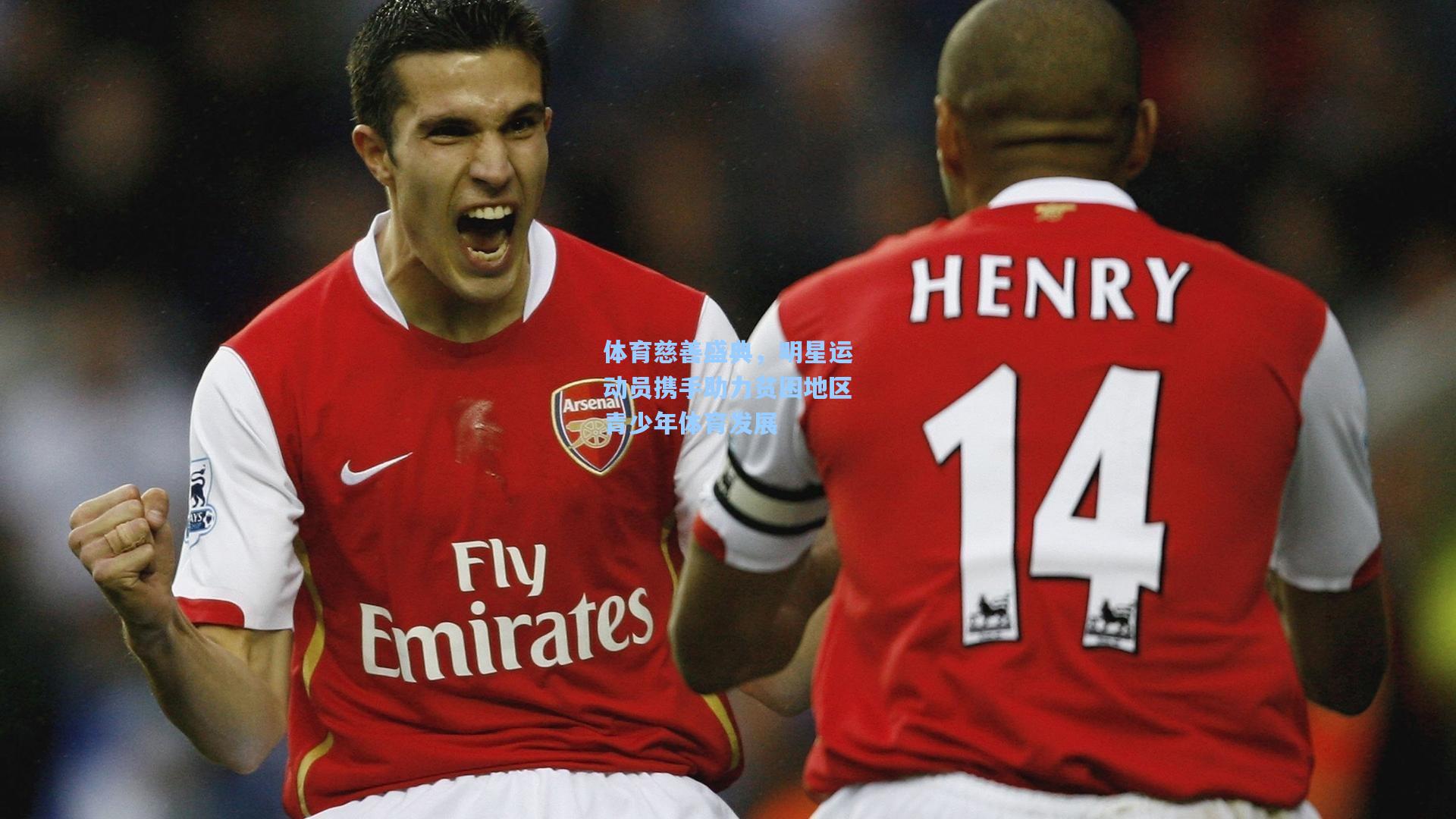 pg官方游戏-体育慈善盛典，明星运动员携手助力贫困地区青少年体育发展