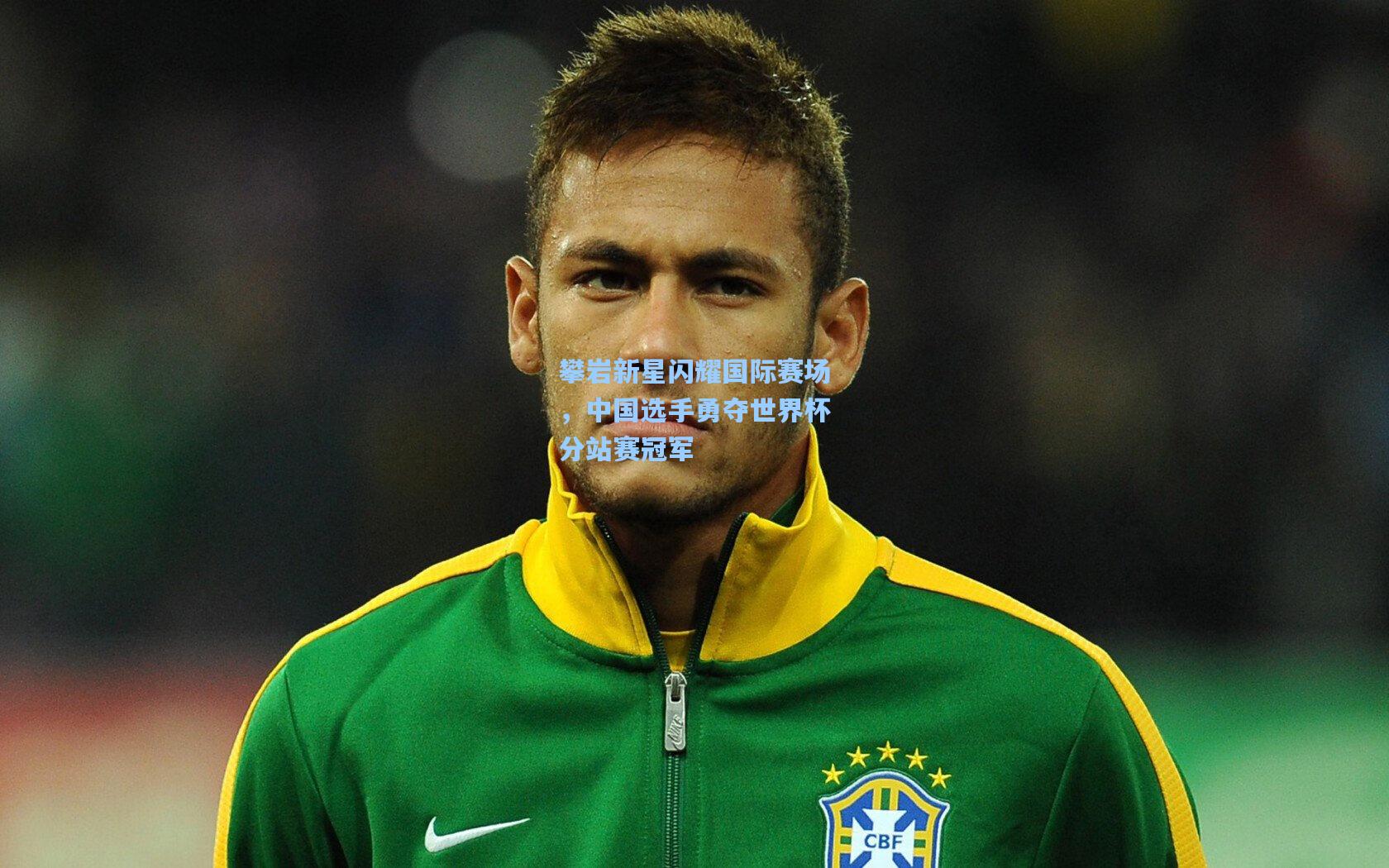 pg模拟器-攀岩新星闪耀国际赛场，中国选手勇夺世界杯分站赛冠军