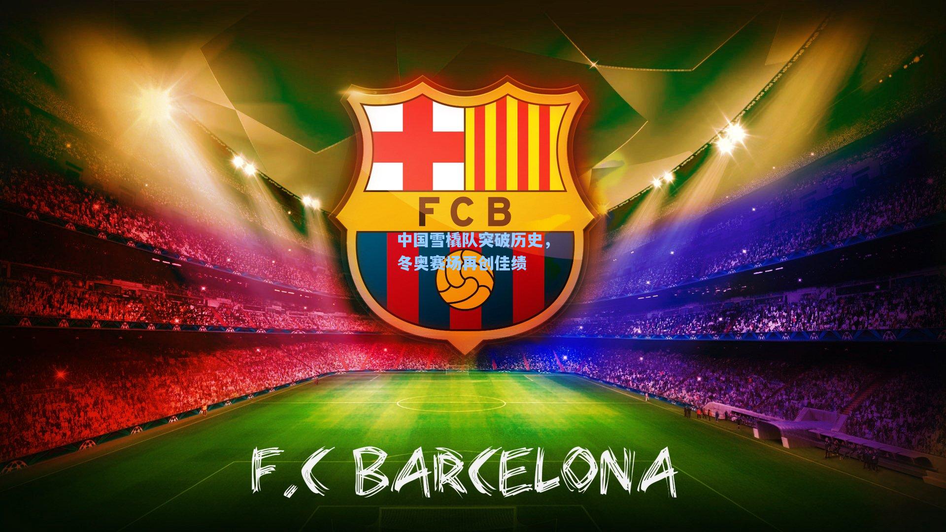 pg试玩平台_中国雪橇队突破历史，冬奥赛场再创佳绩