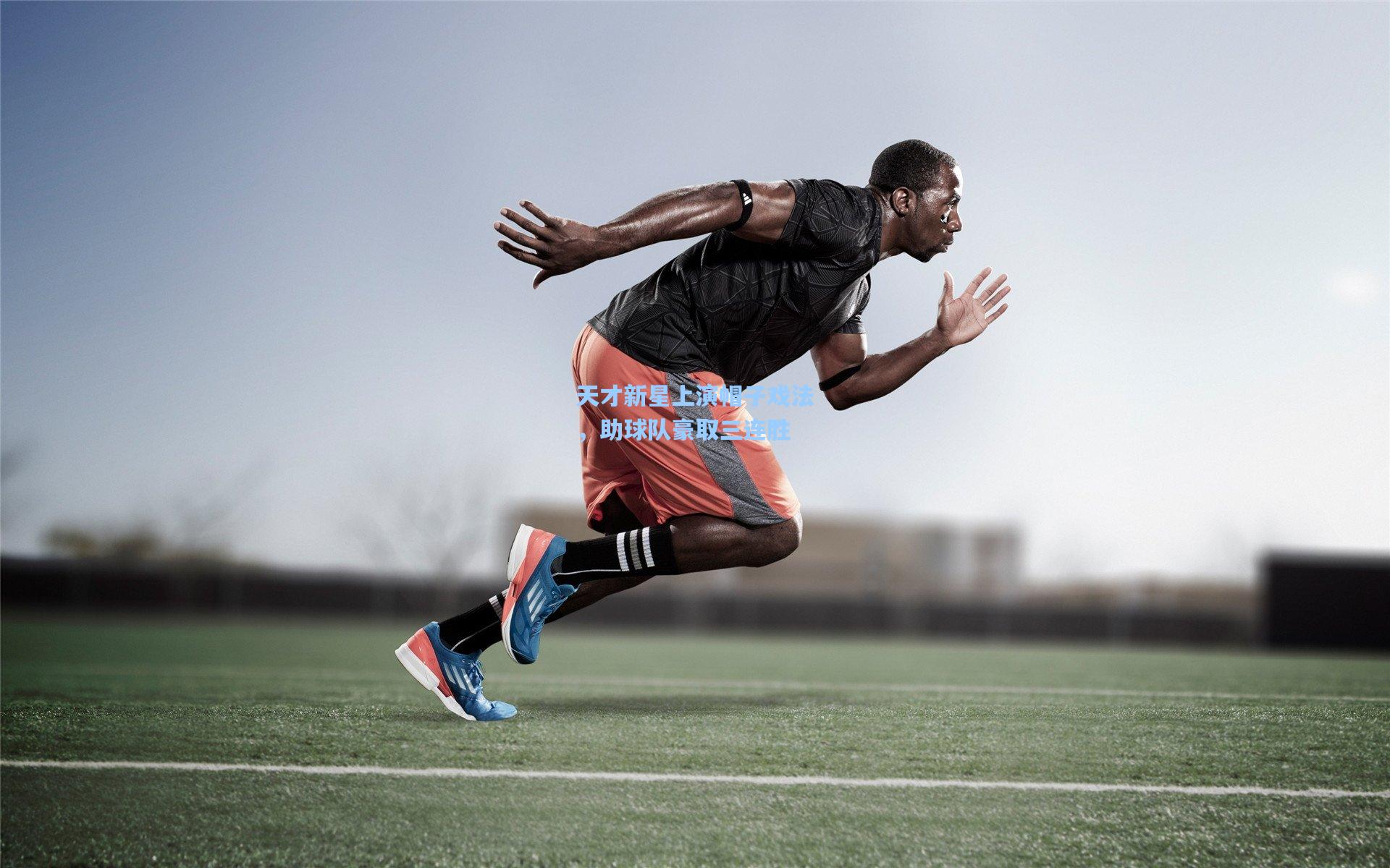 pg试玩平台_天才新星上演帽子戏法，助球队豪取三连胜