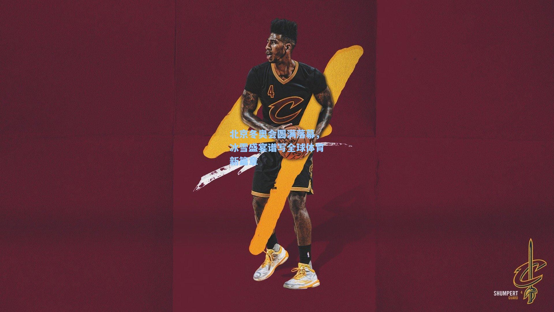 pg电子娱乐：北京冬奥会圆满落幕，冰雪盛宴谱写全球体育新篇章