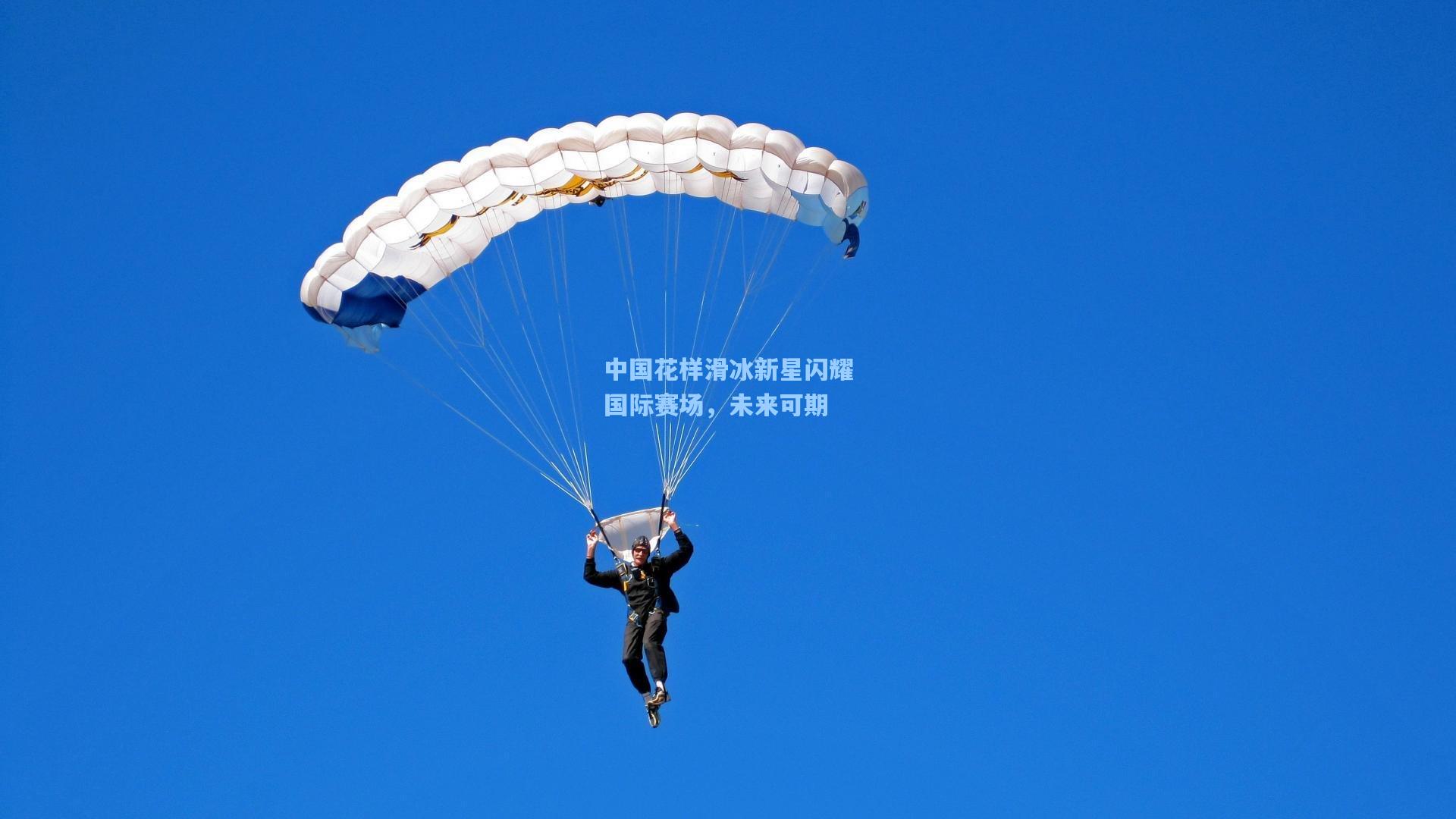 pg模拟器-中国花样滑冰新星闪耀国际赛场，未来可期