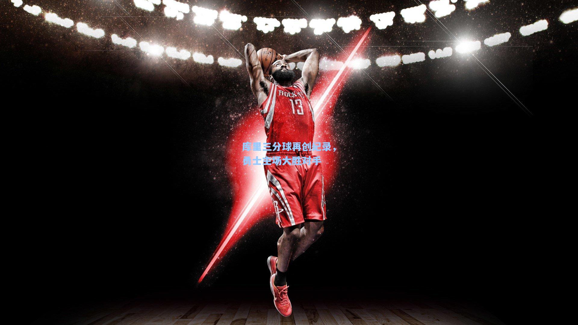 【pg模拟器】库里三分球再创纪录，勇士主场大胜对手