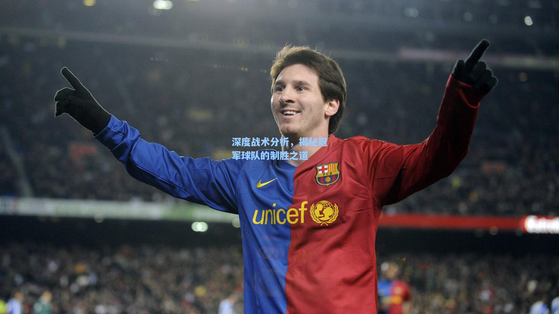 pg试玩平台：深度战术分析，揭秘冠军球队的制胜之道