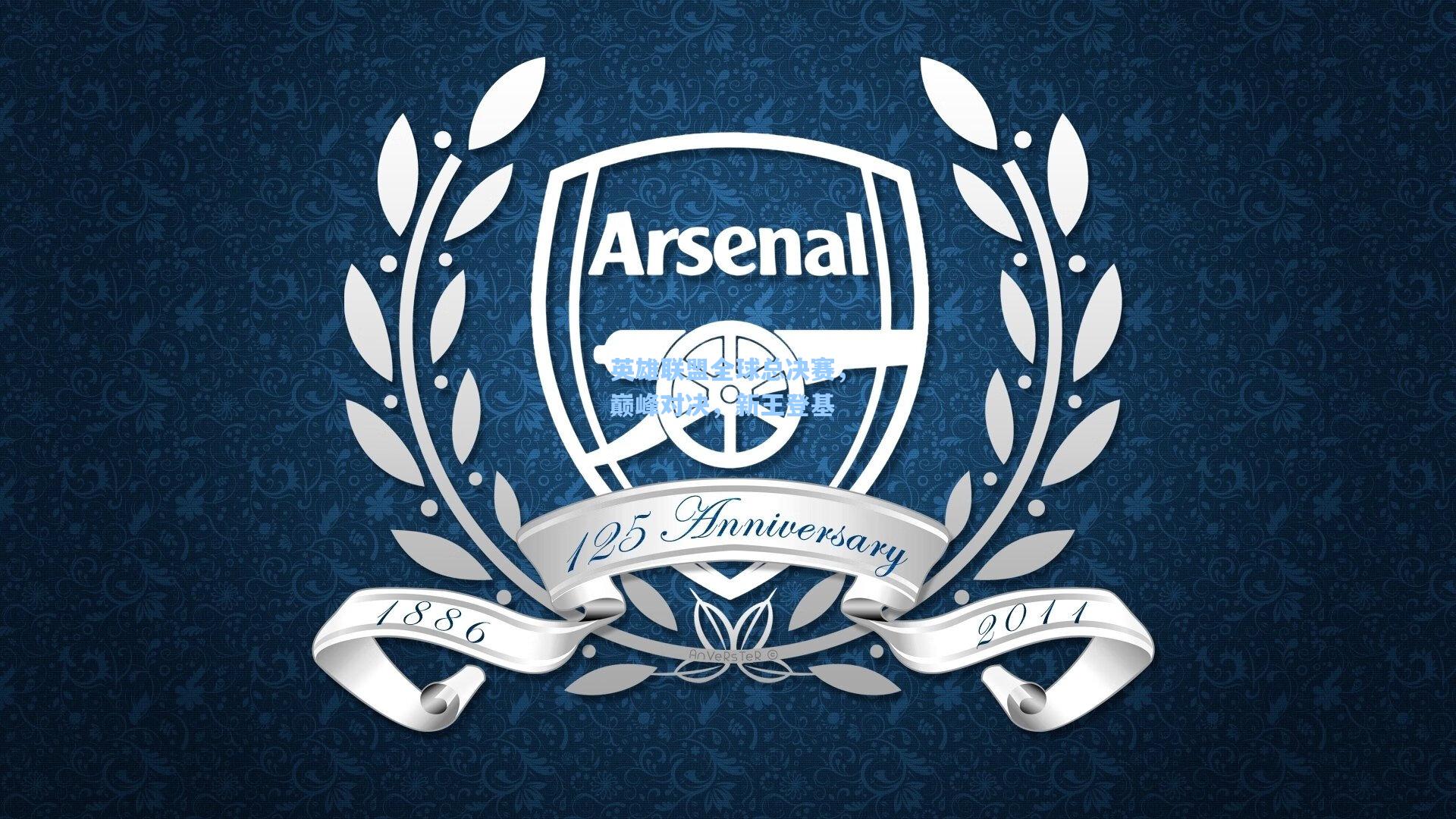 pg电子娱乐-英雄联盟全球总决赛，巅峰对决，新王登基