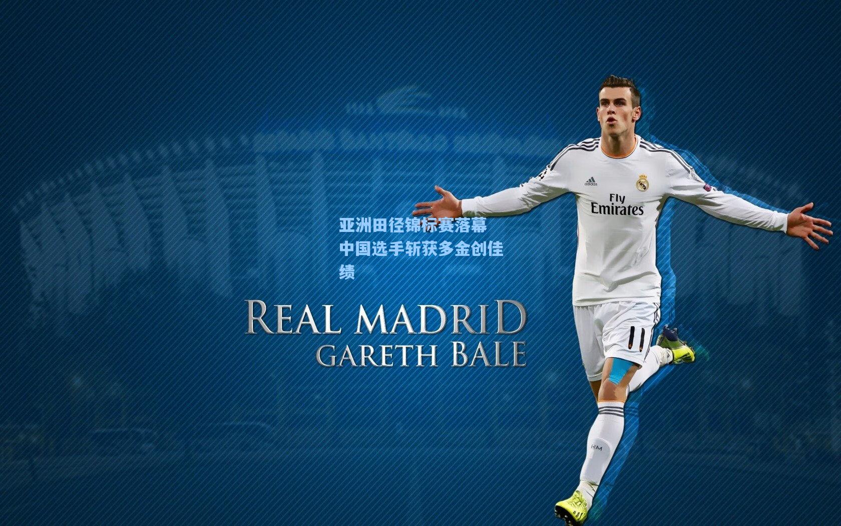 亚洲田径锦标赛落幕 中国选手斩获多金创佳绩