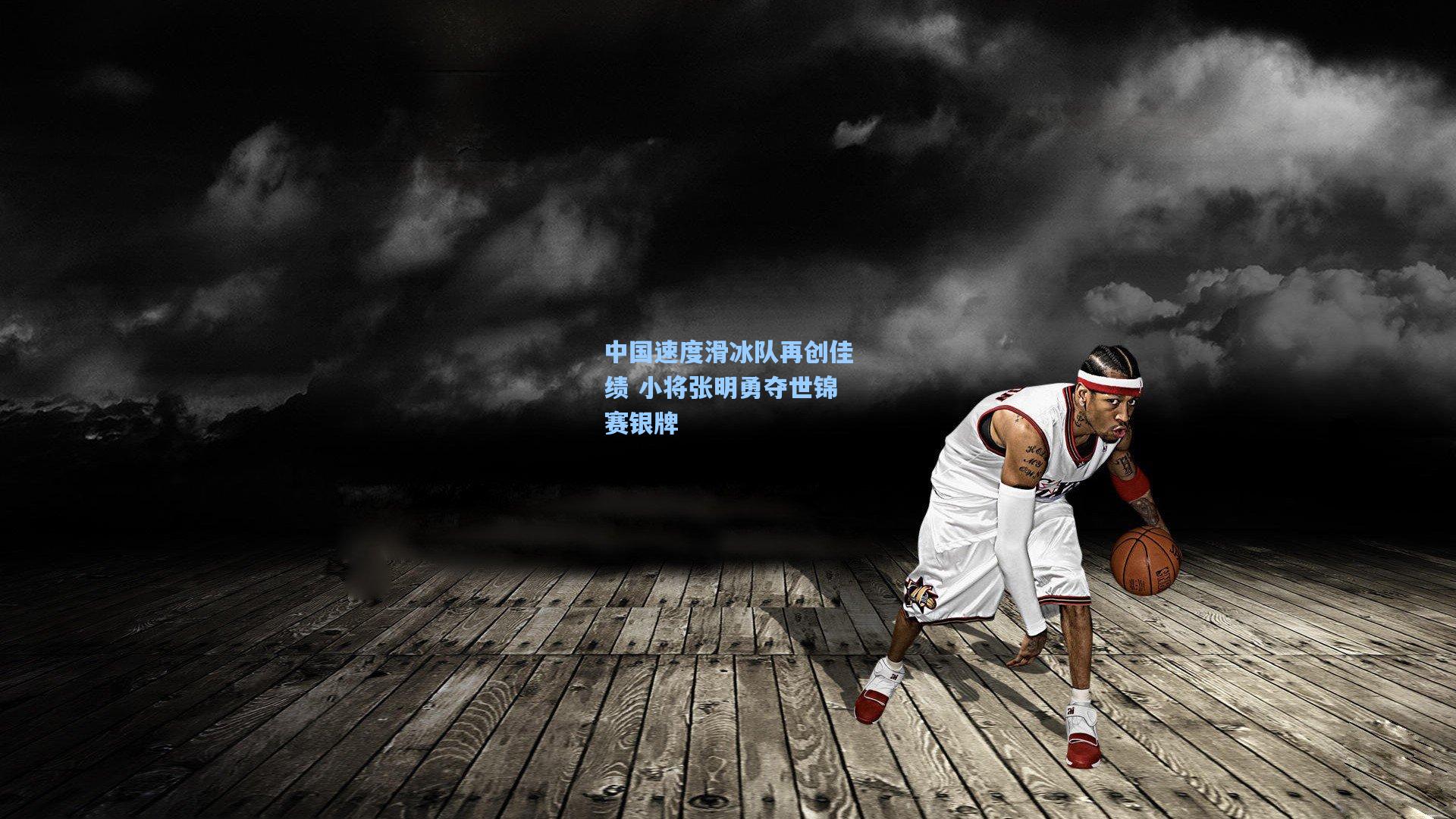 中国速度滑冰队再创佳绩 小将张明勇夺世锦赛银牌