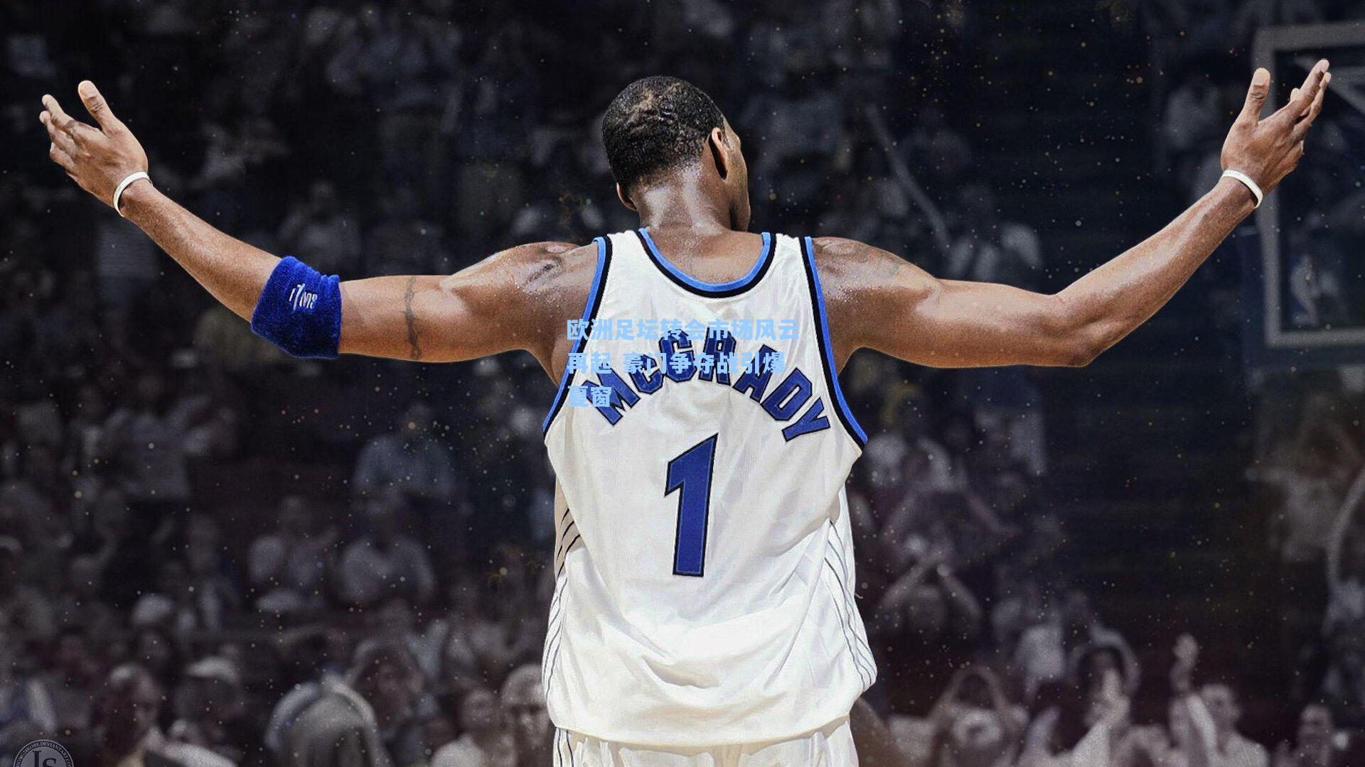 pg试玩平台|欧洲足坛转会市场风云再起 豪门争夺战引爆夏窗