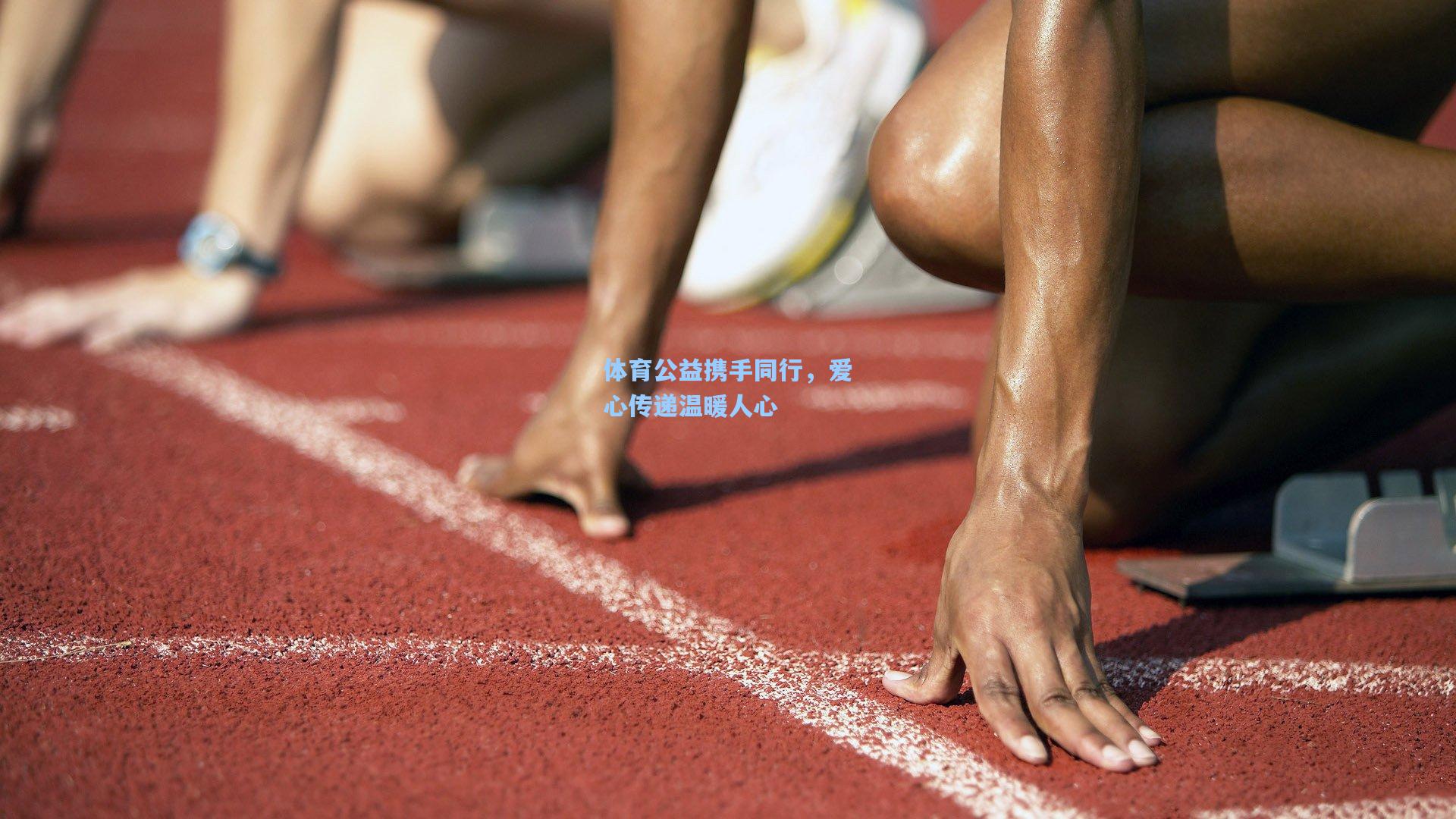 体育公益携手同行，爱心传递温暖人心