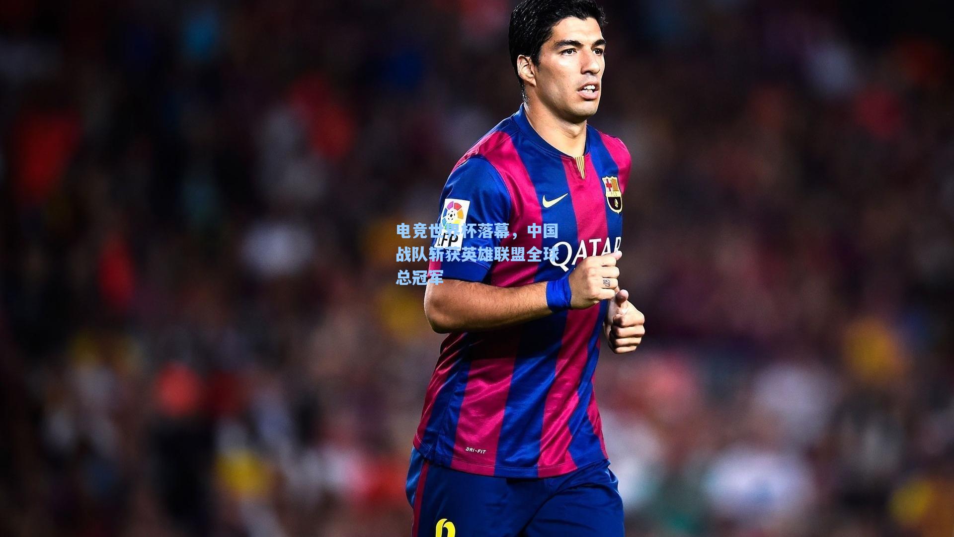 pg试玩平台|电竞世界杯落幕，中国战队斩获英雄联盟全球总冠军