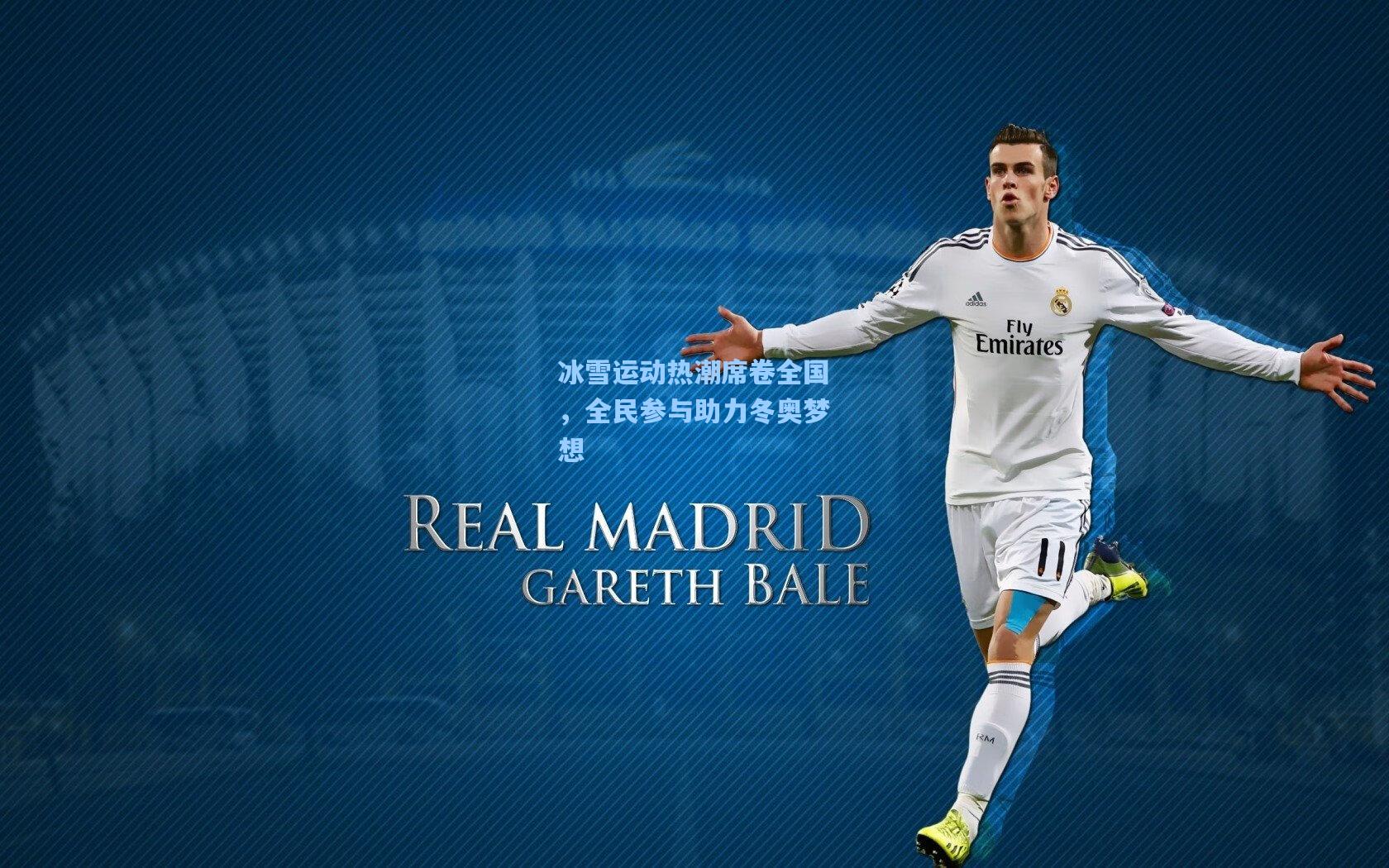 pg官方游戏_冰雪运动热潮席卷全国，全民参与助力冬奥梦想