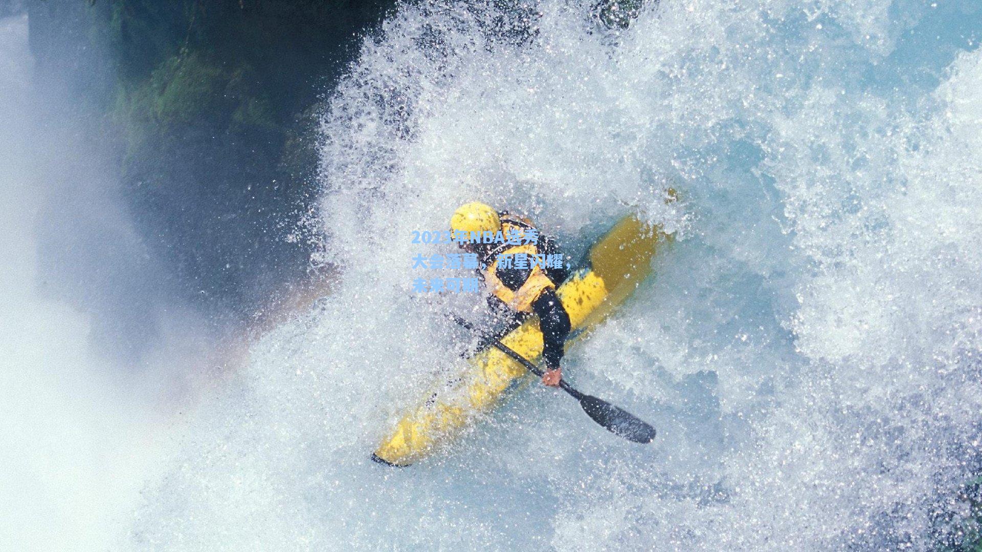 【pg试玩平台】2023年NBA选秀大会落幕，新星闪耀，未来可期
