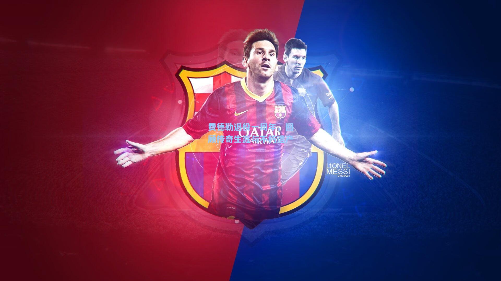 【pg电子娱乐】费德勒退役一周年，回顾传奇生涯与不朽遗产