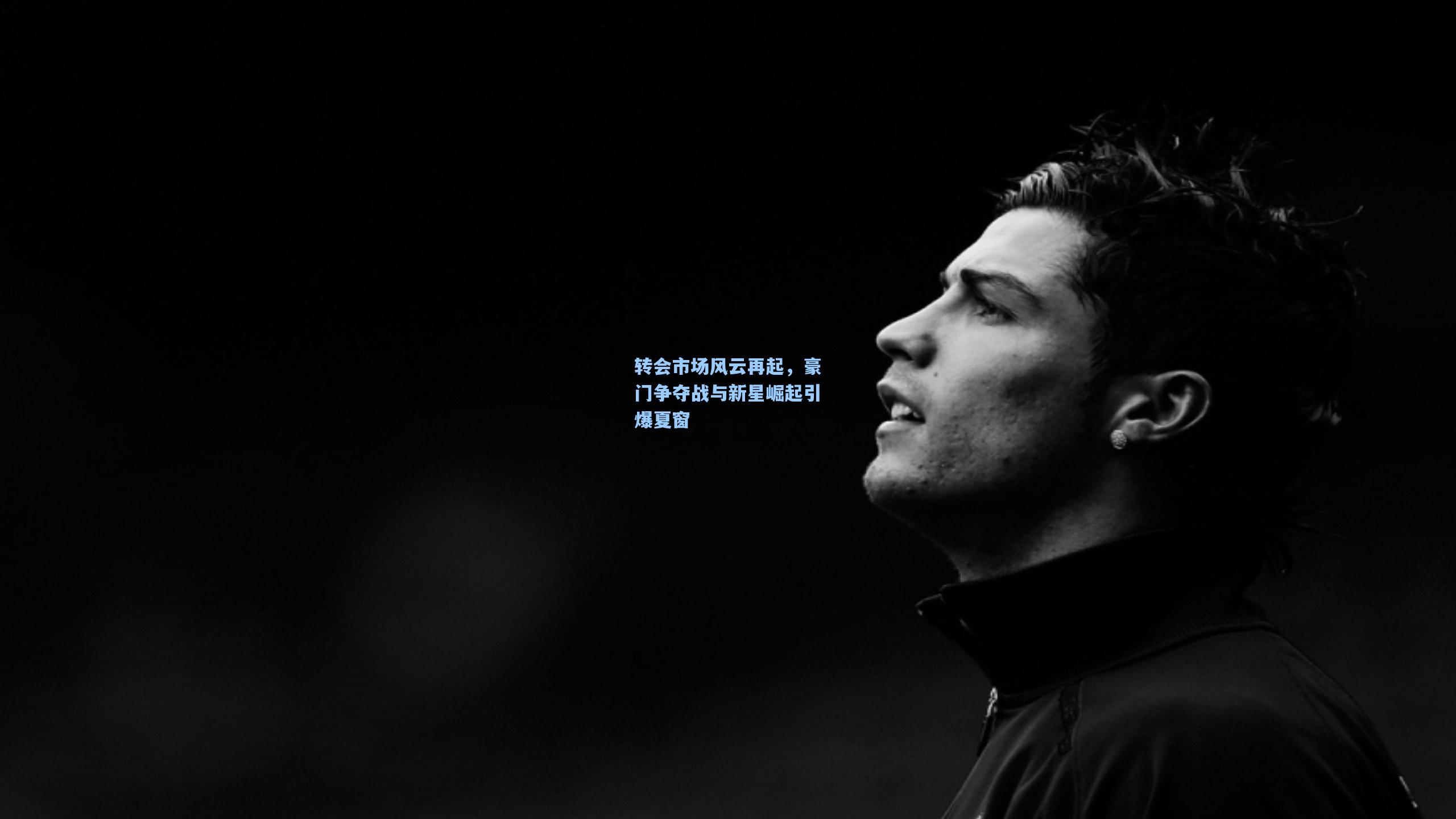 pg电子娱乐-转会市场风云再起，豪门争夺战与新星崛起引爆夏窗