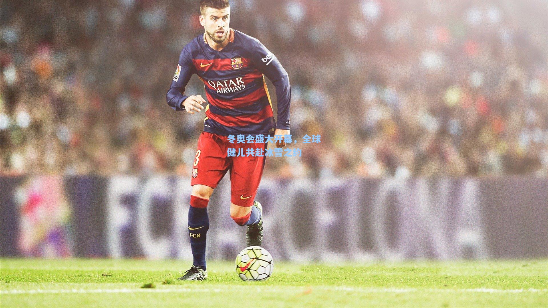 【pg电子模拟器】冬奥会盛大开幕，全球健儿共赴冰雪之约