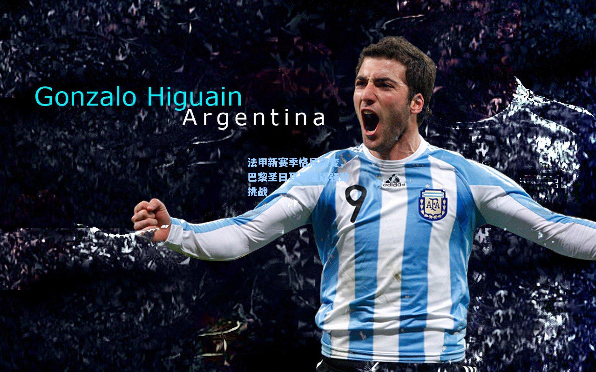 pg电子娱乐|法甲新赛季格局突变，巴黎圣日耳曼遭遇强劲挑战