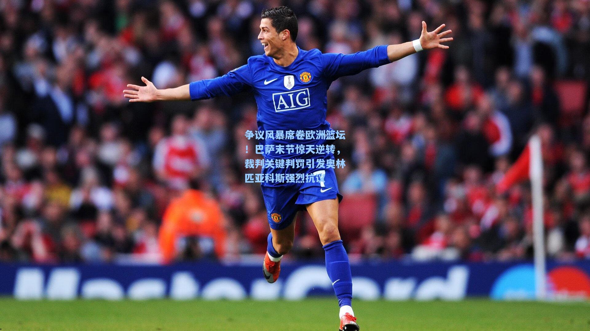 争议风暴席卷欧洲篮坛！巴萨末节惊天逆转，裁判关键判罚引发奥林匹亚科斯强烈抗议