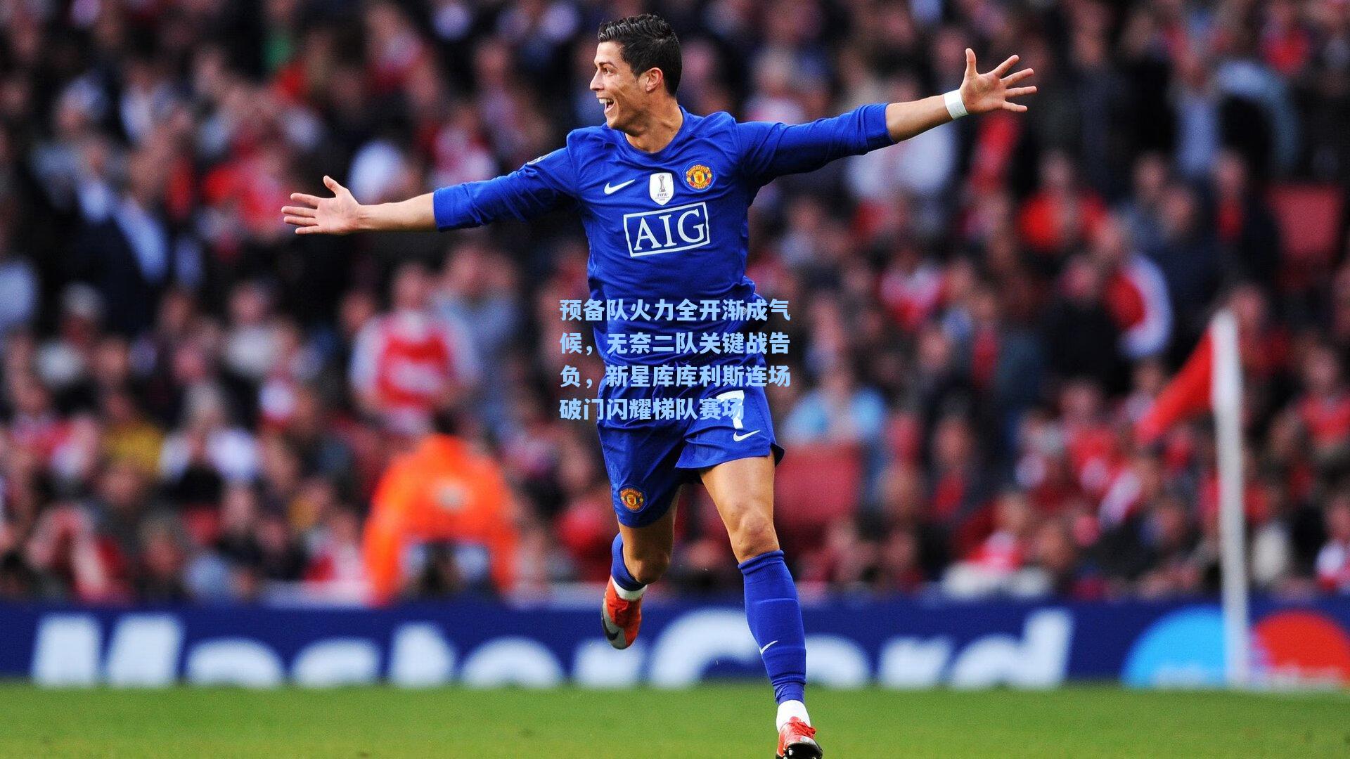 【pg电子娱乐】预备队火力全开渐成气候，无奈二队关键战告负，新星库库利斯连场破门闪耀梯队赛场