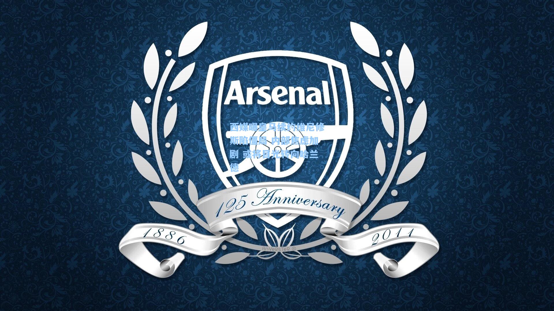 西媒曝皇马续约维尼修斯陷僵局 内部焦虑加剧 或将目光转向哈兰德