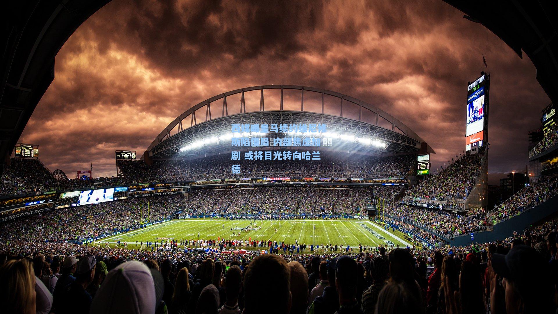 西媒曝皇马续约维尼修斯陷僵局 内部焦虑加剧 或将目光转向哈兰德