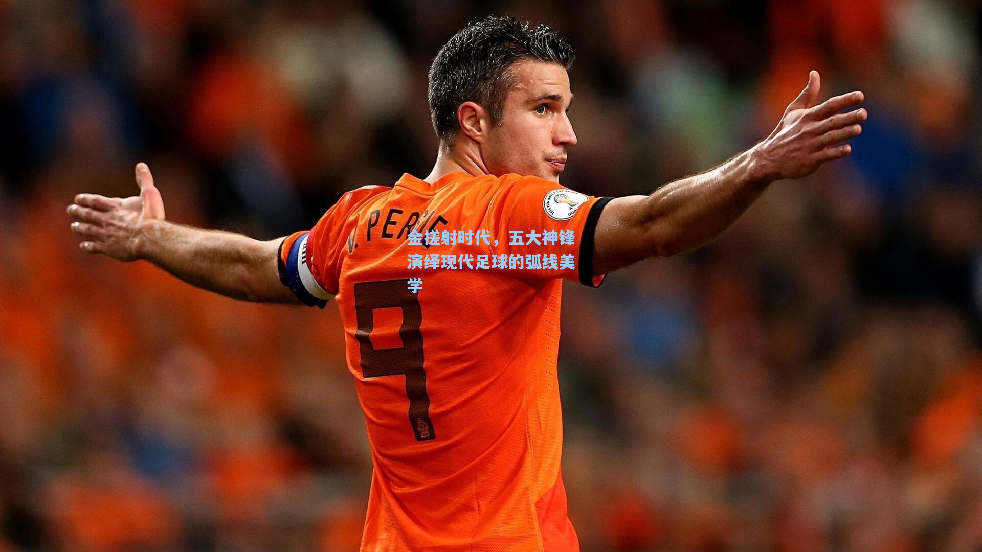 pg电子模拟器_金搓射时代，五大神锋演绎现代足球的弧线美学